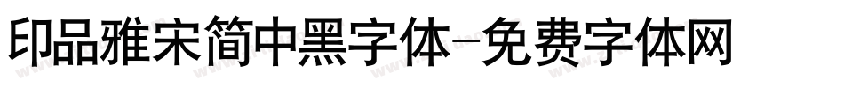 印品雅宋简中黑字体字体转换