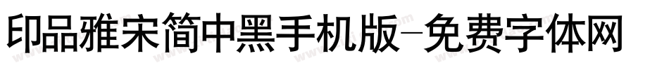 印品雅宋简中黑手机版字体转换