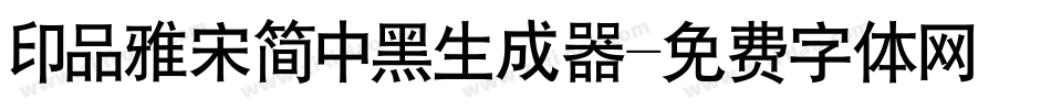 印品雅宋简中黑生成器字体转换