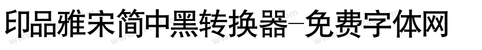 印品雅宋简中黑转换器字体转换