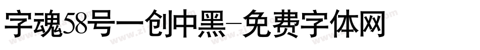 字魂58号一创中黑字体转换