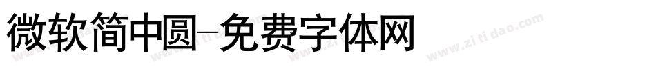 微软简中圆字体转换