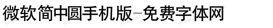 微软简中圆手机版字体转换