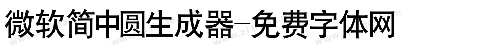微软简中圆生成器字体转换