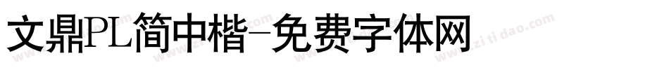 文鼎PL简中楷字体转换