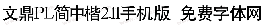 文鼎PL简中楷2.11手机版字体转换