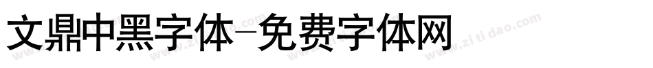 文鼎中黑字体字体转换