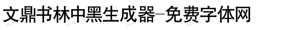文鼎书林中黑生成器字体转换