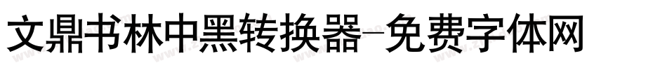 文鼎书林中黑转换器字体转换