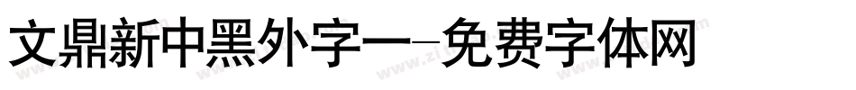 文鼎新中黑外字一字体转换