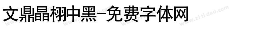 文鼎晶栩中黑字体转换