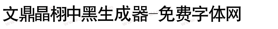 文鼎晶栩中黑生成器字体转换