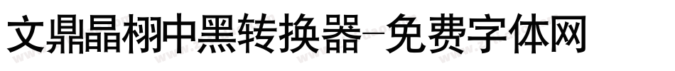 文鼎晶栩中黑转换器字体转换