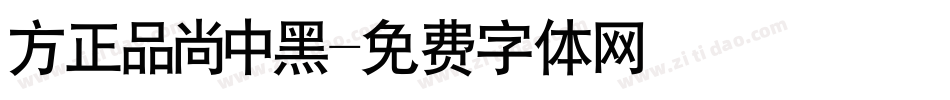 方正品尚中黑字体转换