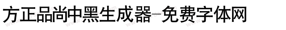 方正品尚中黑生成器字体转换