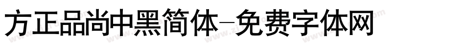 方正品尚中黑简体字体转换