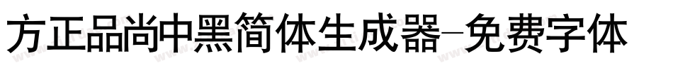 方正品尚中黑简体生成器字体转换