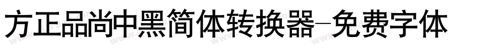 方正品尚中黑简体转换器字体转换