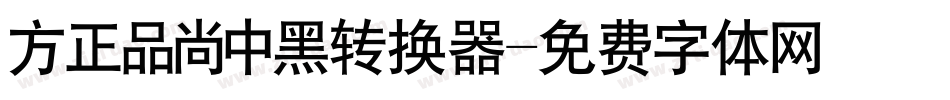 方正品尚中黑转换器字体转换