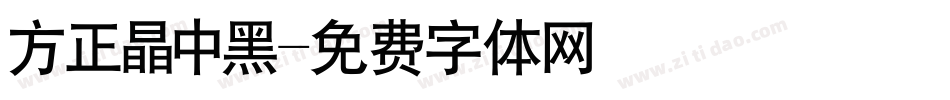 方正晶中黑字体转换