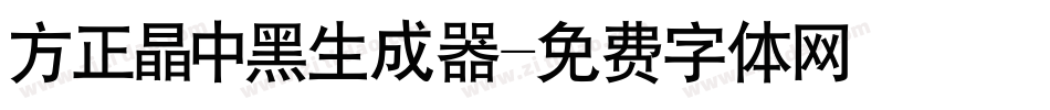 方正晶中黑生成器字体转换