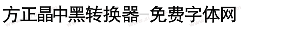 方正晶中黑转换器字体转换