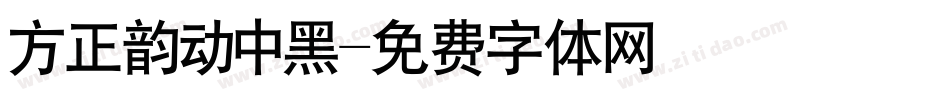 方正韵动中黑字体转换