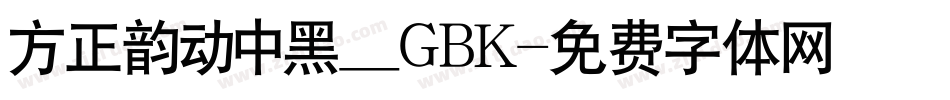 方正韵动中黑_GBK字体转换