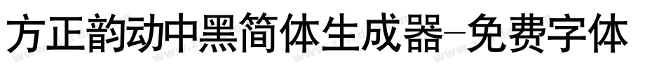 方正韵动中黑简体生成器字体转换