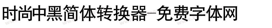 时尚中黑简体转换器字体转换