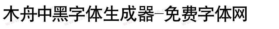 木舟中黑字体生成器字体转换