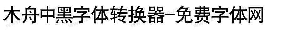木舟中黑字体转换器字体转换