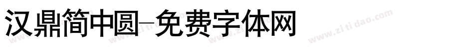 汉鼎简中圆字体转换