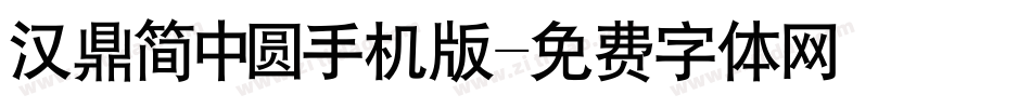 汉鼎简中圆手机版字体转换