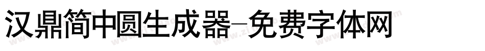 汉鼎简中圆生成器字体转换