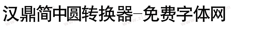 汉鼎简中圆转换器字体转换