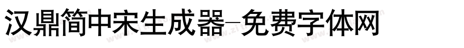 汉鼎简中宋生成器字体转换