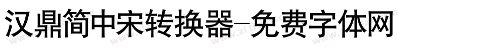 汉鼎简中宋转换器字体转换