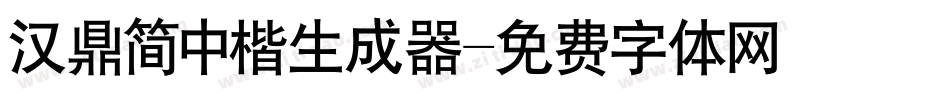 汉鼎简中楷生成器字体转换