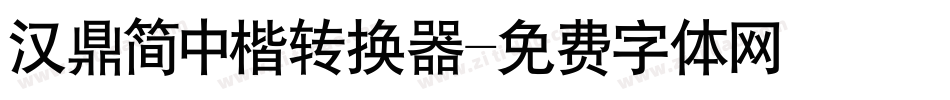 汉鼎简中楷转换器字体转换