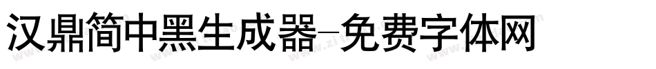 汉鼎简中黑生成器字体转换