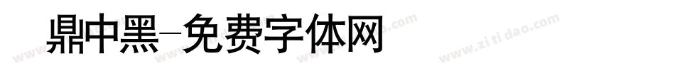 漢鼎中黑字体转换