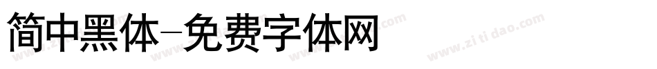 简中黑体字体转换