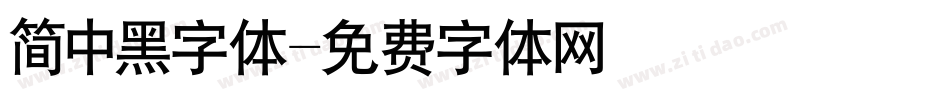 简中黑字体字体转换