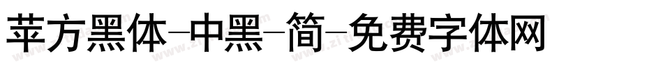 苹方黑体-中黑-简字体转换