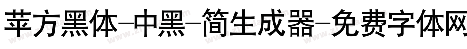 苹方黑体-中黑-简生成器字体转换