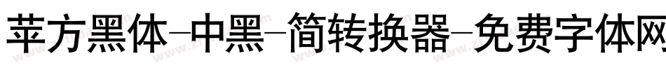 苹方黑体-中黑-简转换器字体转换