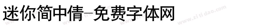 迷你简中倩字体转换