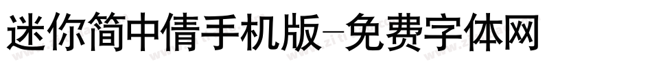 迷你简中倩手机版字体转换