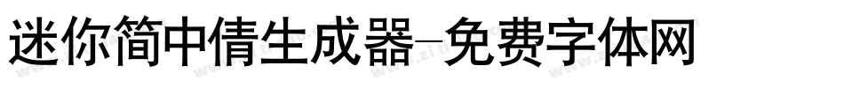 迷你简中倩生成器字体转换
